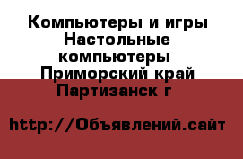 Компьютеры и игры Настольные компьютеры. Приморский край,Партизанск г.